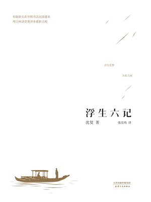 cover image of 浮生六记
